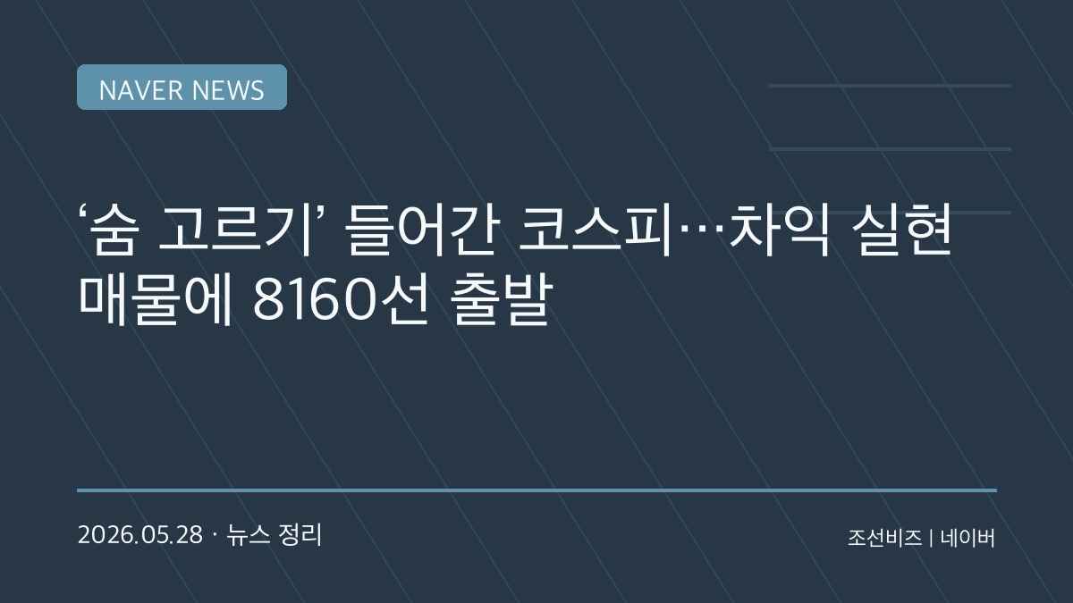 코스피 숨 고르기 들어갔다…반도체 차익 실현에 8200선 아래로 밀려