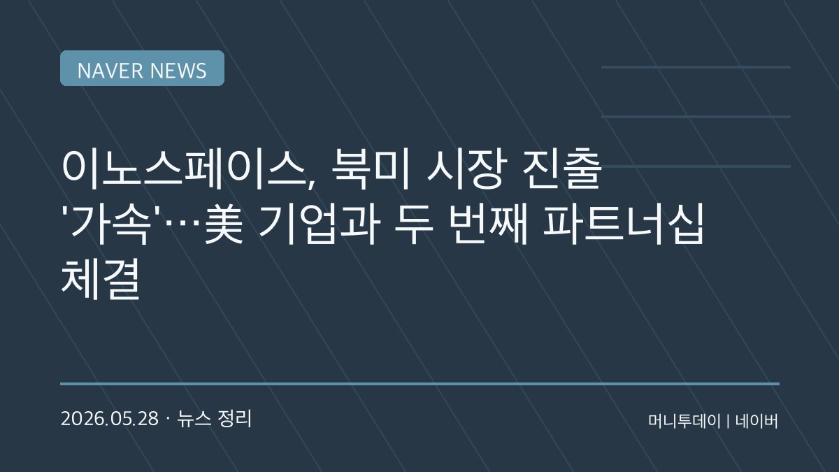 “한국 로켓, 미국 시장 뚫는다”…이노스페이스 북미 공략 본격화