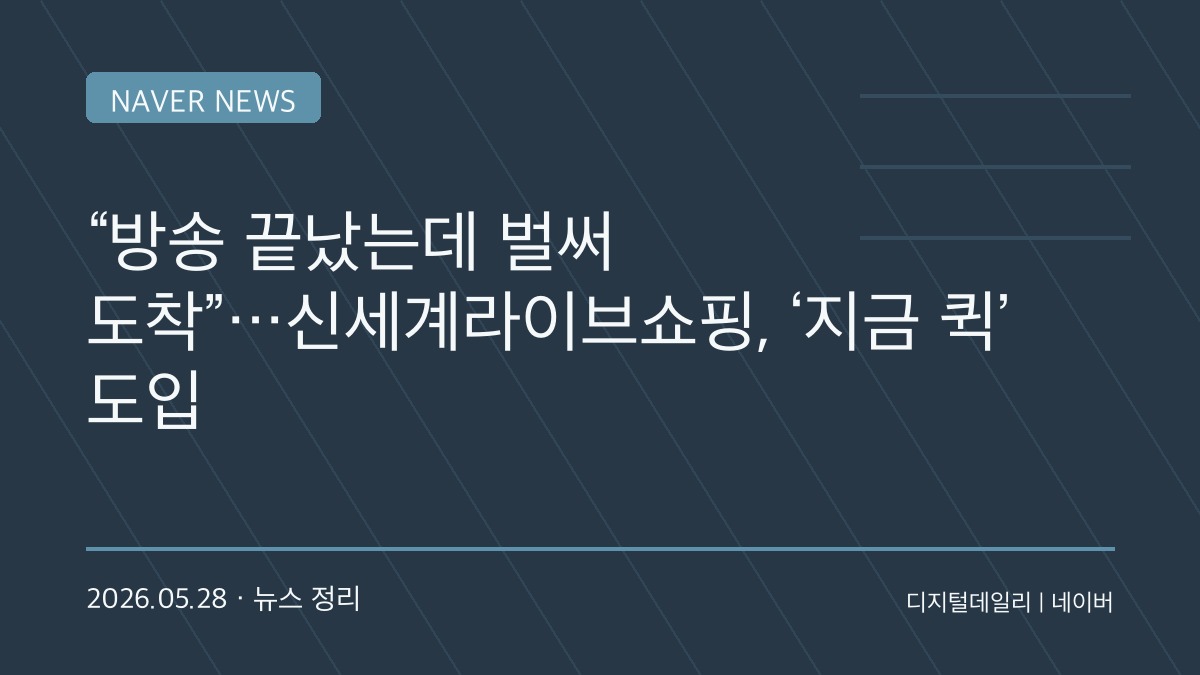 “방송 끝나면 1시간 안에 도착”…홈쇼핑도 초고속 배송 전쟁 뛰어들었다