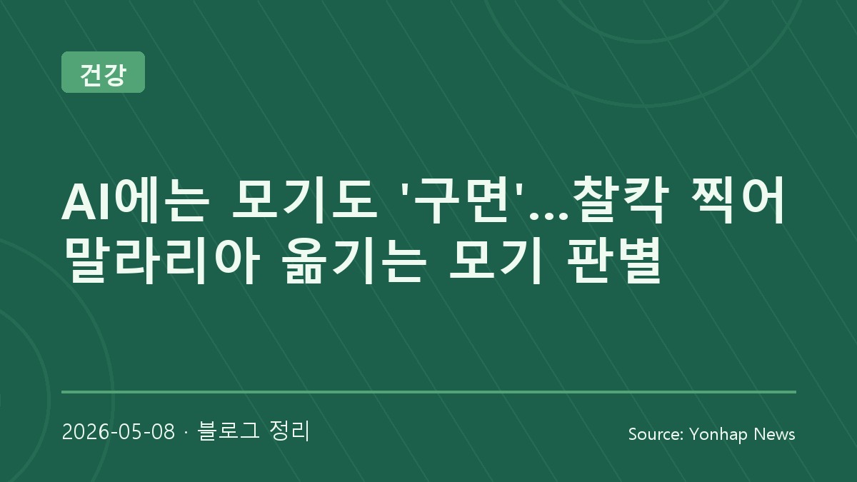 AI가 모기까지 판별하는 시대, 말라리아 감시도 빨라진다