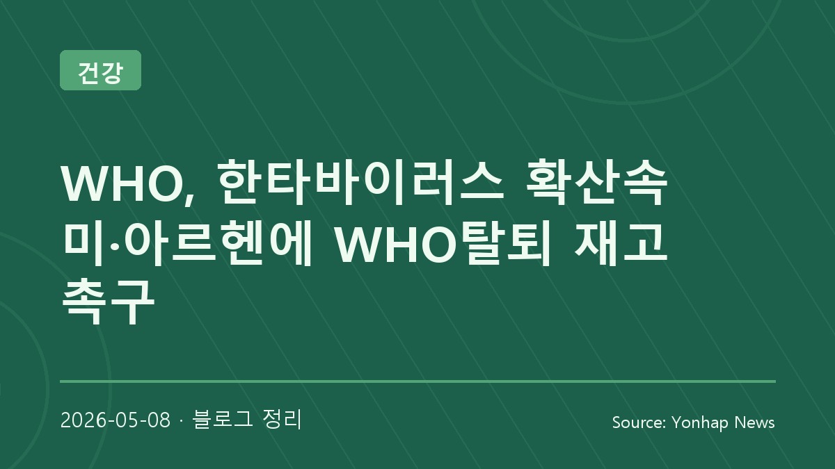 한타바이러스 집단 감염과 WHO 탈퇴 논란, 보건 협력의 중요성