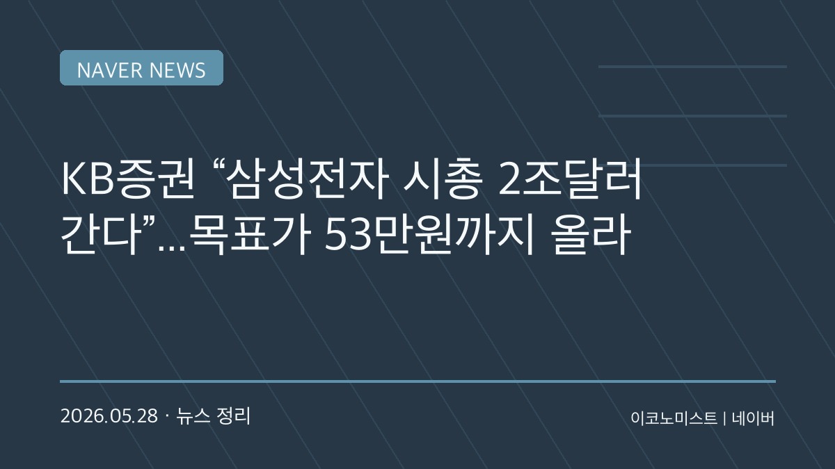 “삼성전자 시총 3000조 가능”…KB증권 파격 전망, AI 메모리 슈퍼사이클 오나
