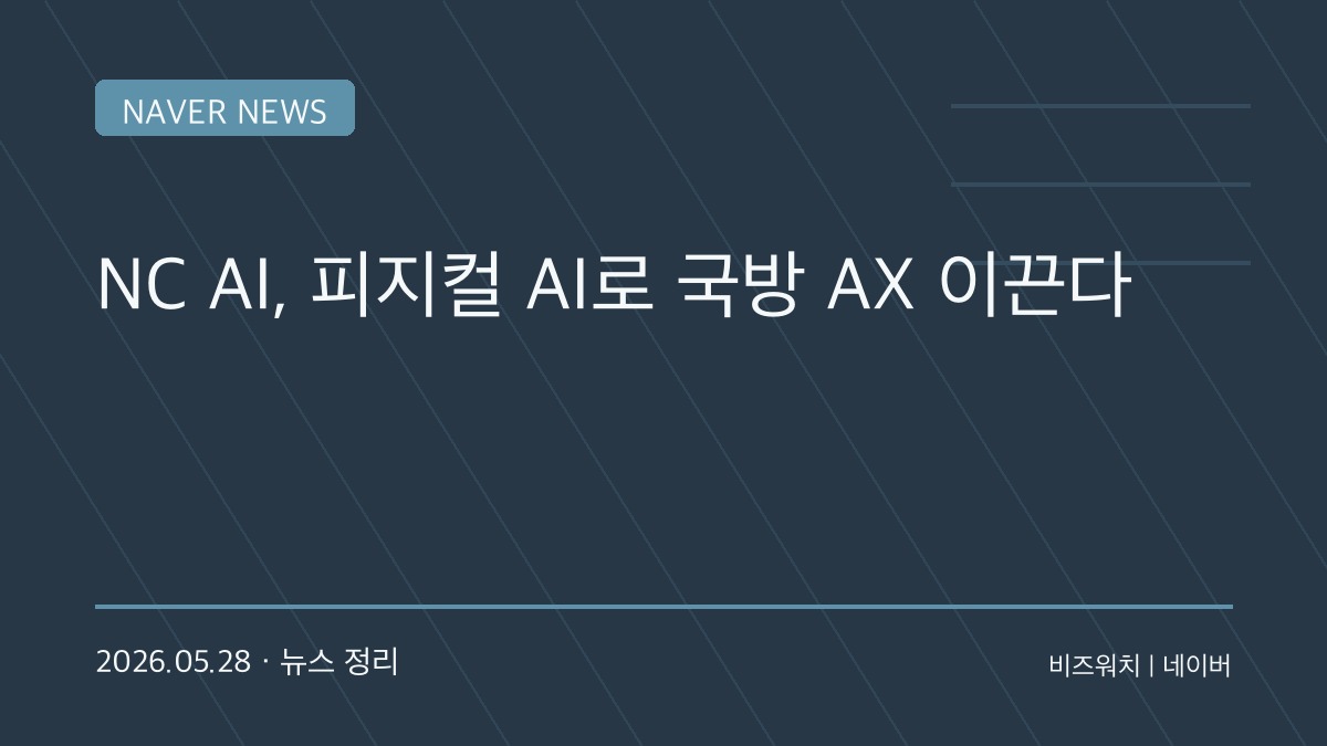 “게임회사가 국방 AI 만든다”…NC AI, 현대로템과 미래 전장 로봇 개발 나선 이유