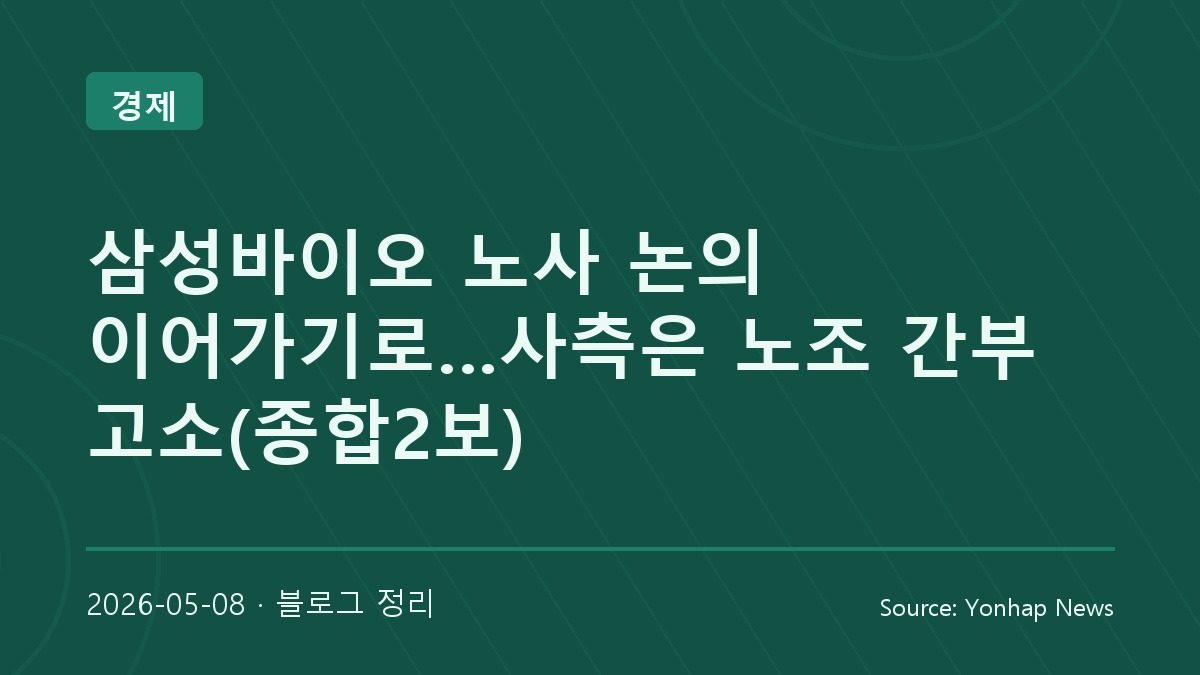 삼성바이오 노사 갈등, 대화는 이어가지만 소송전까지 번진 상황