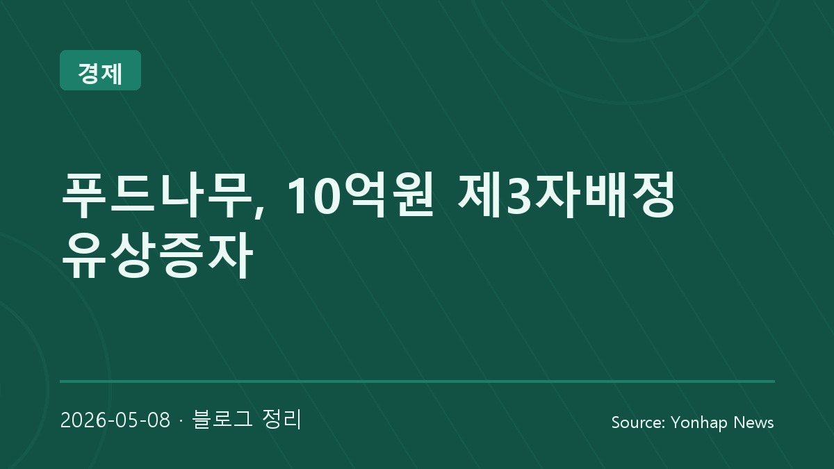 푸드나무, 10억원 규모 제3자배정 유상증자 결정