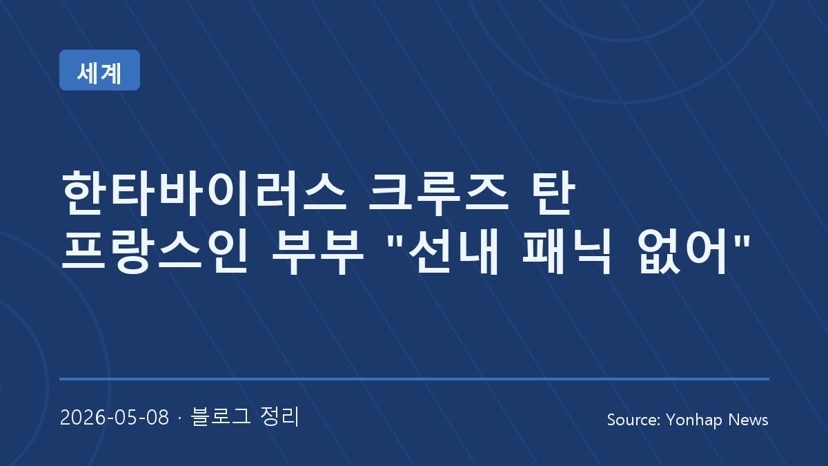 한타바이러스 발생 크루즈, 탑승객은 “선내 패닉 없다” 전해
