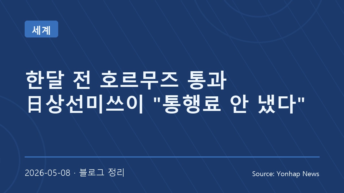 상선미쓰이 “호르무즈 통과 선박, 통행료 내지 않았다”