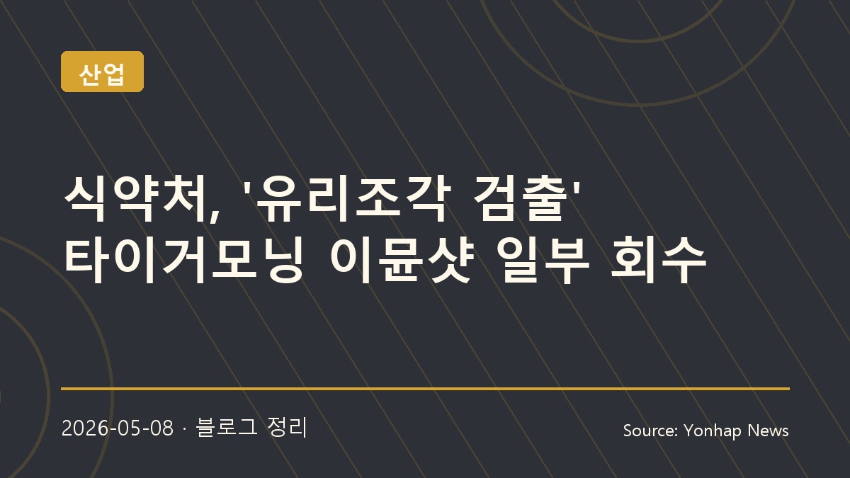 식약처, 유리조각 검출된 ‘타이거모닝 이뮨샷’ 일부 제품 회수