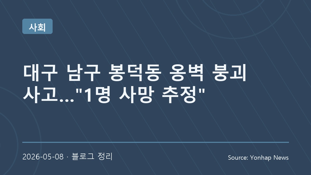대구 봉덕동 옹벽 붕괴 사고, 생활 주변 안전 점검의 중요성