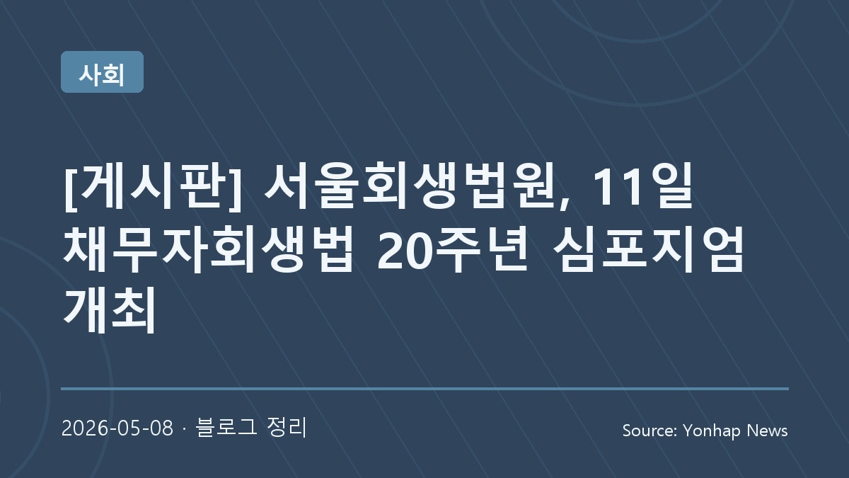 채무자회생법 20주년, 회생제도의 역할을 다시 돌아볼 때