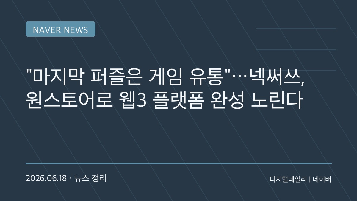 “마지막 퍼즐 맞췄다”…넥써쓰, 원스토어 품고 웹3 게임 플랫폼 승부수