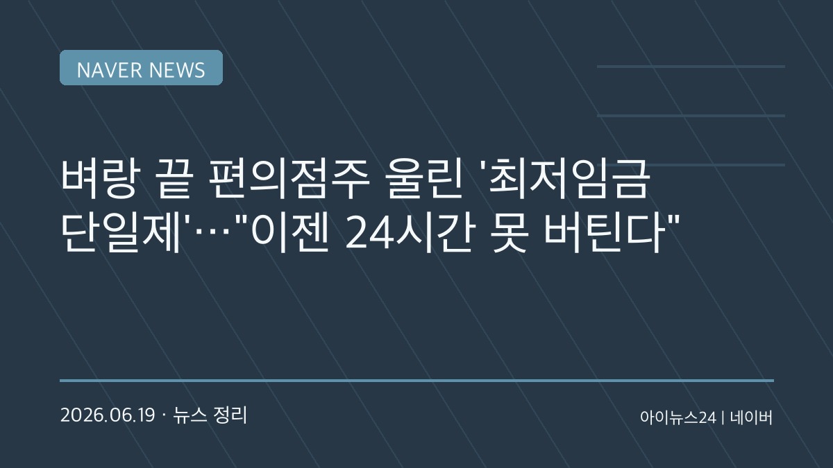 “이대로면 밤에는 문 닫는다”…최저임금 차등적용 무산에 편의점 점주들 한숨