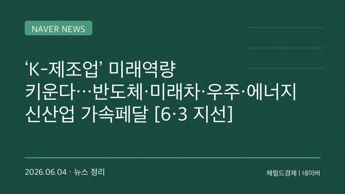 지방선거 이후 산업지도 바뀌나…반도체·AI·로봇 클러스터 구축 기대감 확산