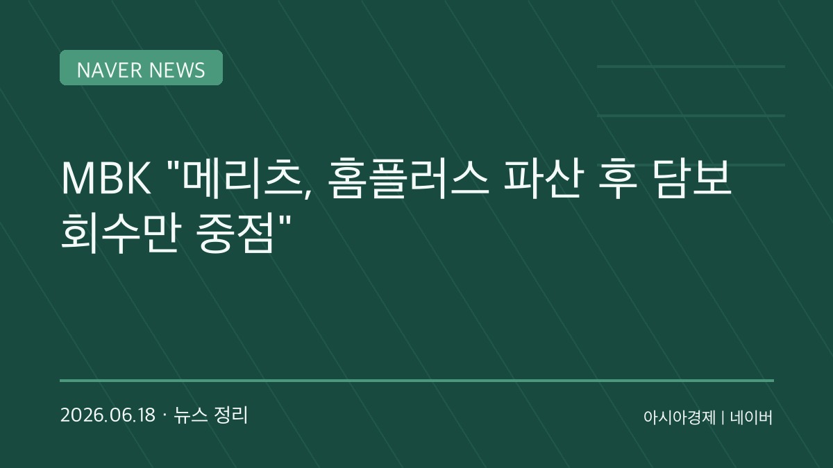 “홈플러스는 담보물이 아니다”…MBK, 메리츠에 회생자금 지원 촉구