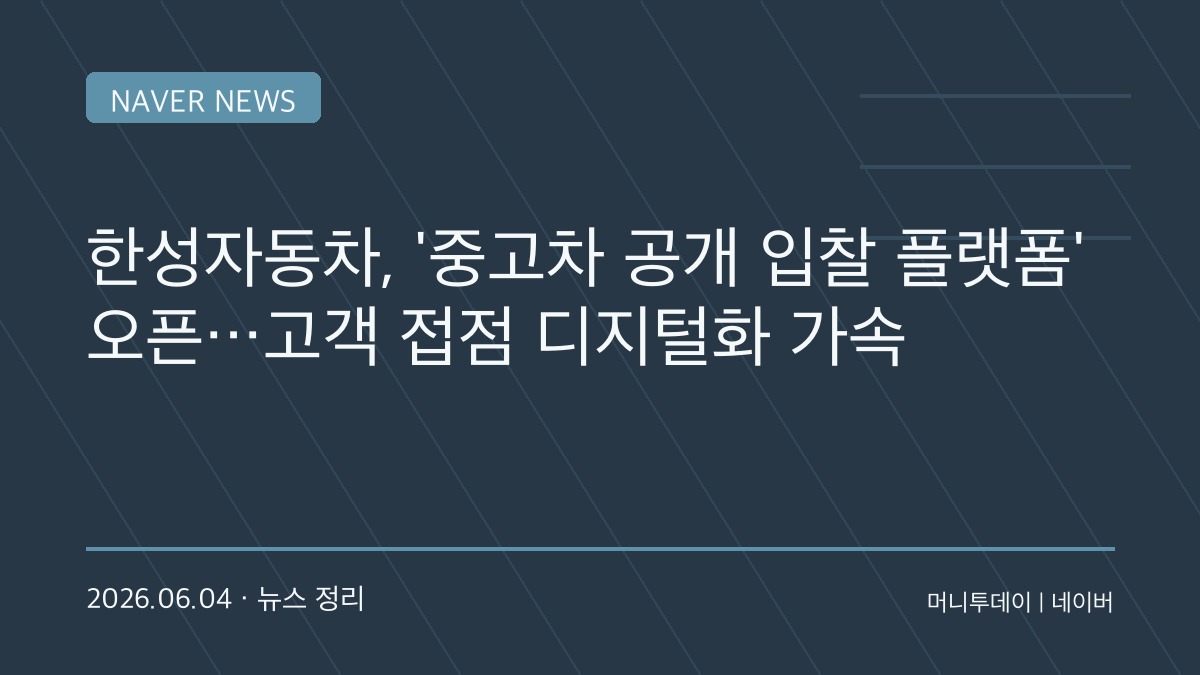 “중고차도 경매 시대”…한성자동차, 공개 입찰 플랫폼 도입으로 고객 잡기 나선다