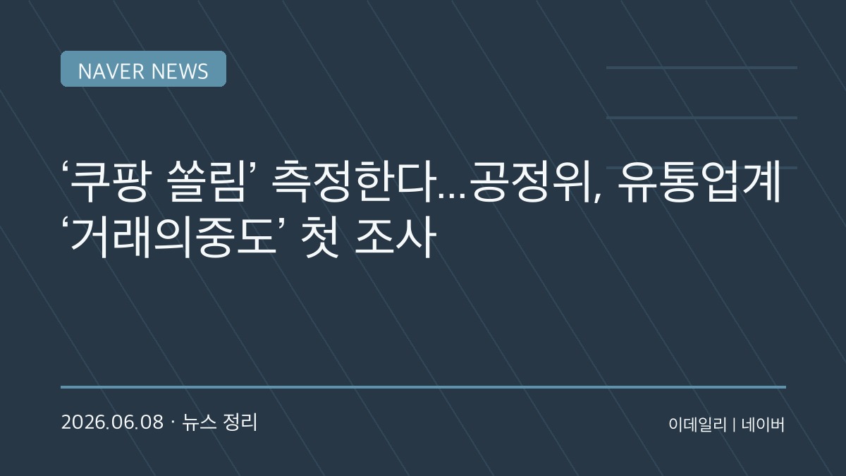 공정위, 쿠팡·컬리·무신사까지 들여다본다…유통업계 ‘거래 의존도’ 첫 전수조사