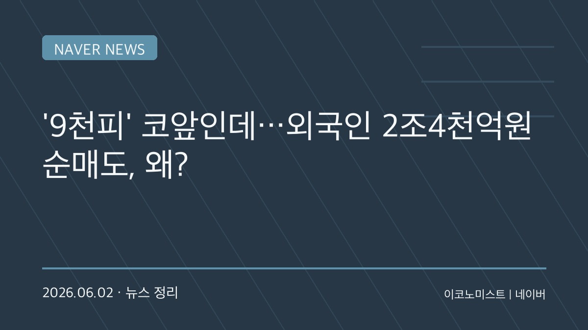 코스피 사상 첫 8900선 돌파했지만…외국인 ‘매도 폭탄’에 급락 반전