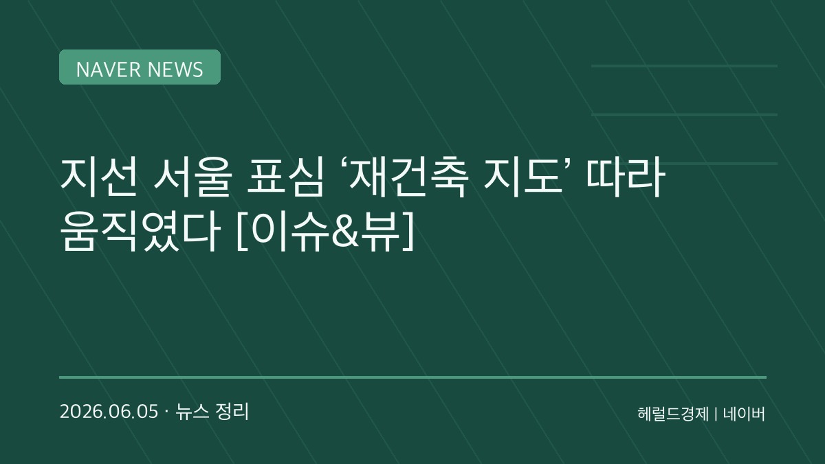 “압·여·목·성 표심이 갈랐다”…오세훈 5선 이끈 결정적 변수는 부동산이었다
