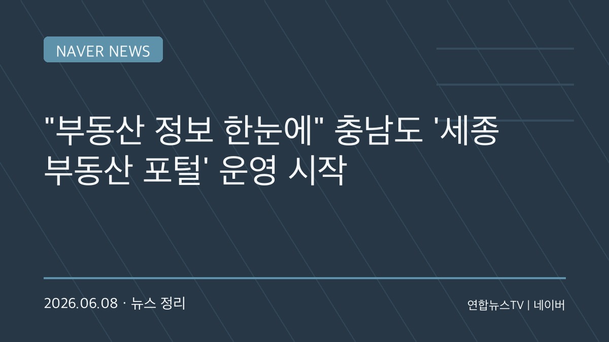 세종시, 전국 최초 ‘내집 찾기 MBTI’ 도입…부동산 정보도 이제 맞춤형 시대