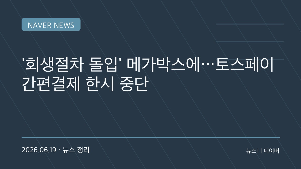 메가박스 회생절차 돌입 후폭풍…토스페이 결제 중단, 관객들 불안 커진 이유
