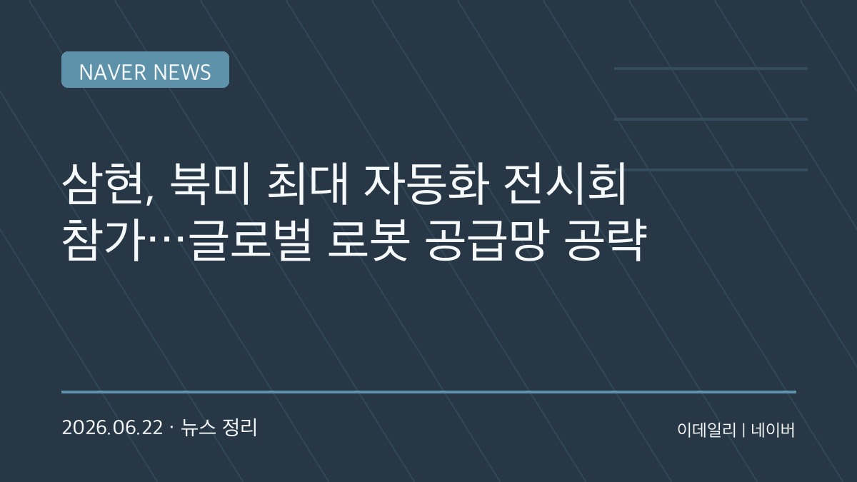 자동차 부품 기업의 변신…삼현, 북미 로봇 전시회서 휴머노이드 시장 공략