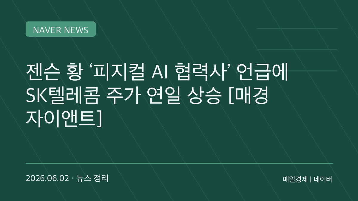 “엔비디아가 찍었다”…SK텔레콤 주가 폭등, 피지컬 AI 기대감 어디까지 갈까