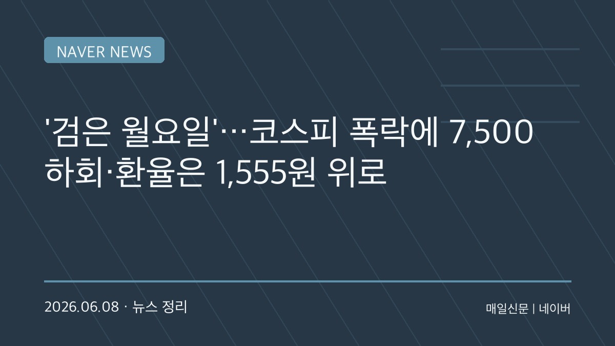 코스피 서킷브레이커 발동, 환율 1550원 돌파…금융시장 덮친 ‘검은 월요일’