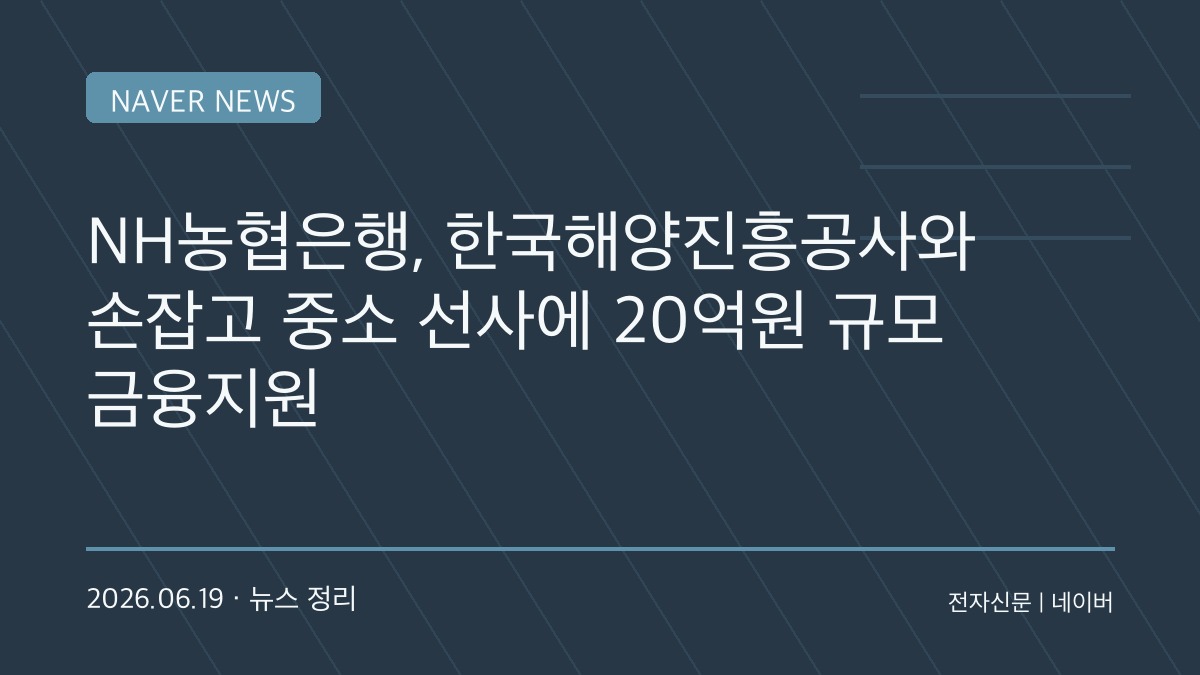 NH농협은행, 중소 해운기업 지원 나선다…최대 20억원 금융지원 추진