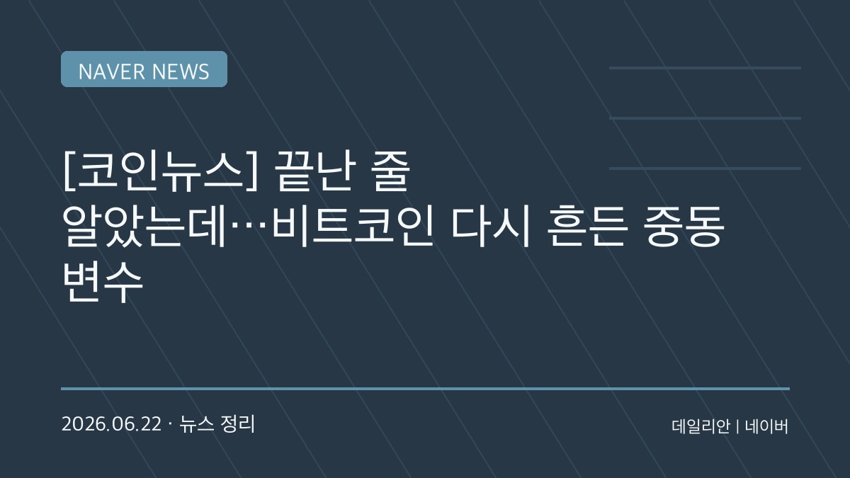 비트코인 반등하나 했더니…미·이란 협상 난항에 다시 흔들리는 가상자산 시장