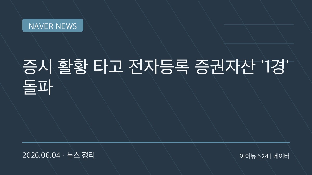 자본시장 새 역사 썼다…전자등록 증권자산 1경원 돌파, ‘코리아 리레이팅’ 신호탄 될까