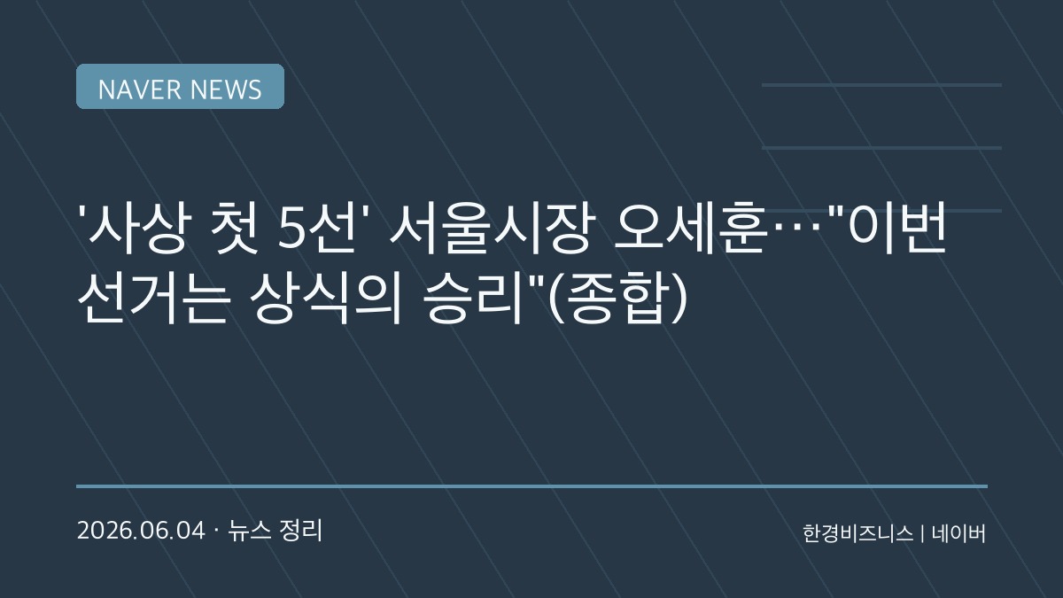 오세훈, 서울시장 5선 성공…“서울은 민주주의의 마지막 안전판”