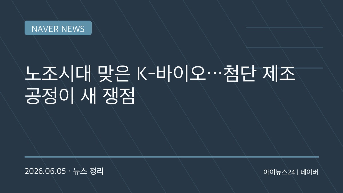 바이오도 노조 시대 열리나…삼성바이오·셀트리온 노사 갈등에 업계 긴장