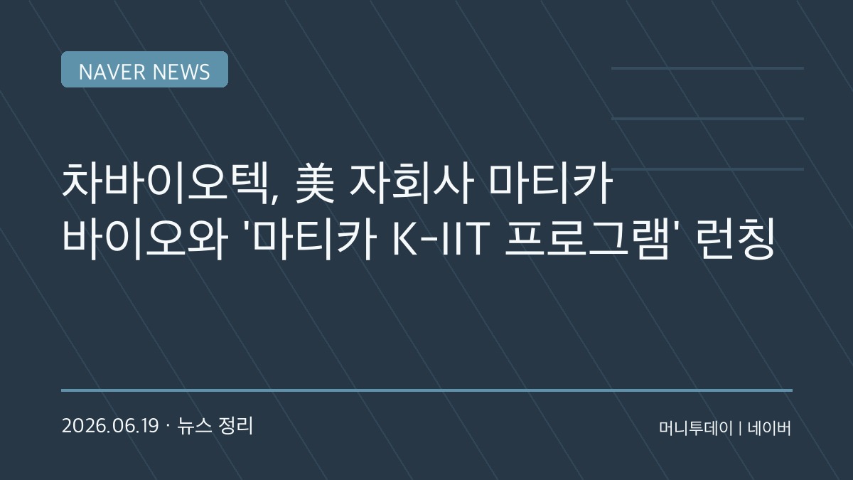 차바이오텍, 미국 바이오기업 공략 본격화…한·미 잇는 세포·유전자치료제 개발 플랫폼 출범