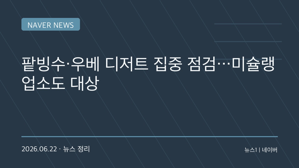 팥빙수·우베 디저트 인기인데…”미슐랭 맛집도 점검” 식약처 칼 빼든 이유