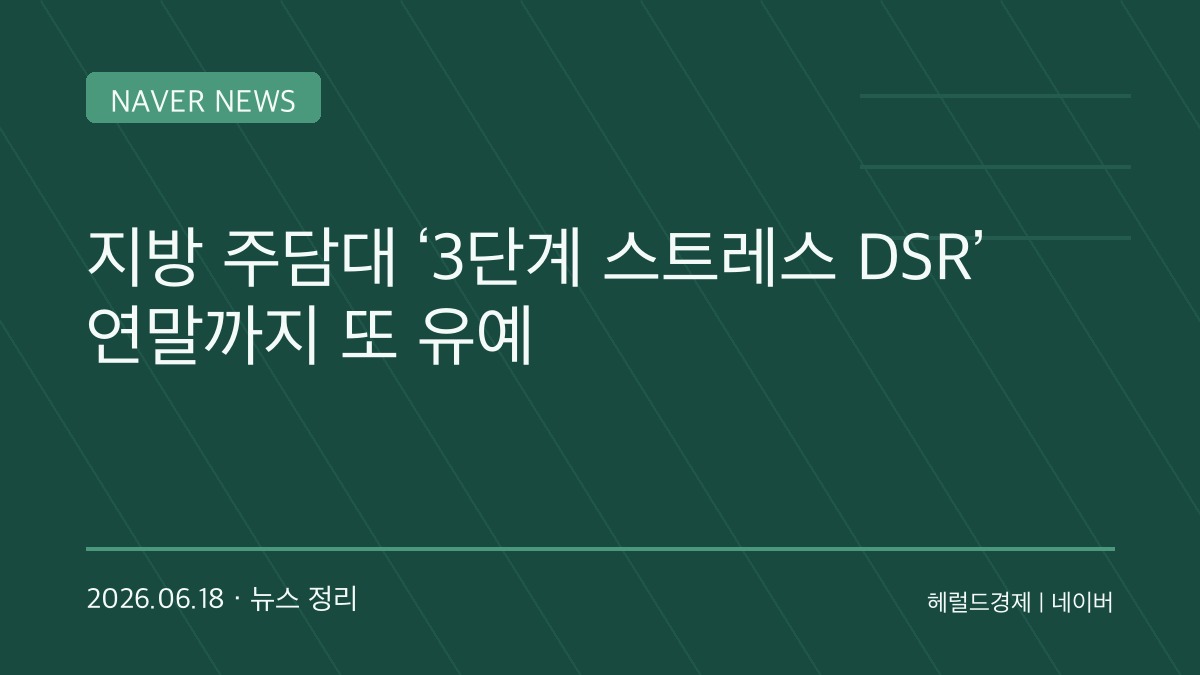지방 집 살 때 대출 더 받을 수 있다…정부, 스트레스 DSR 완화 연말까지 연장