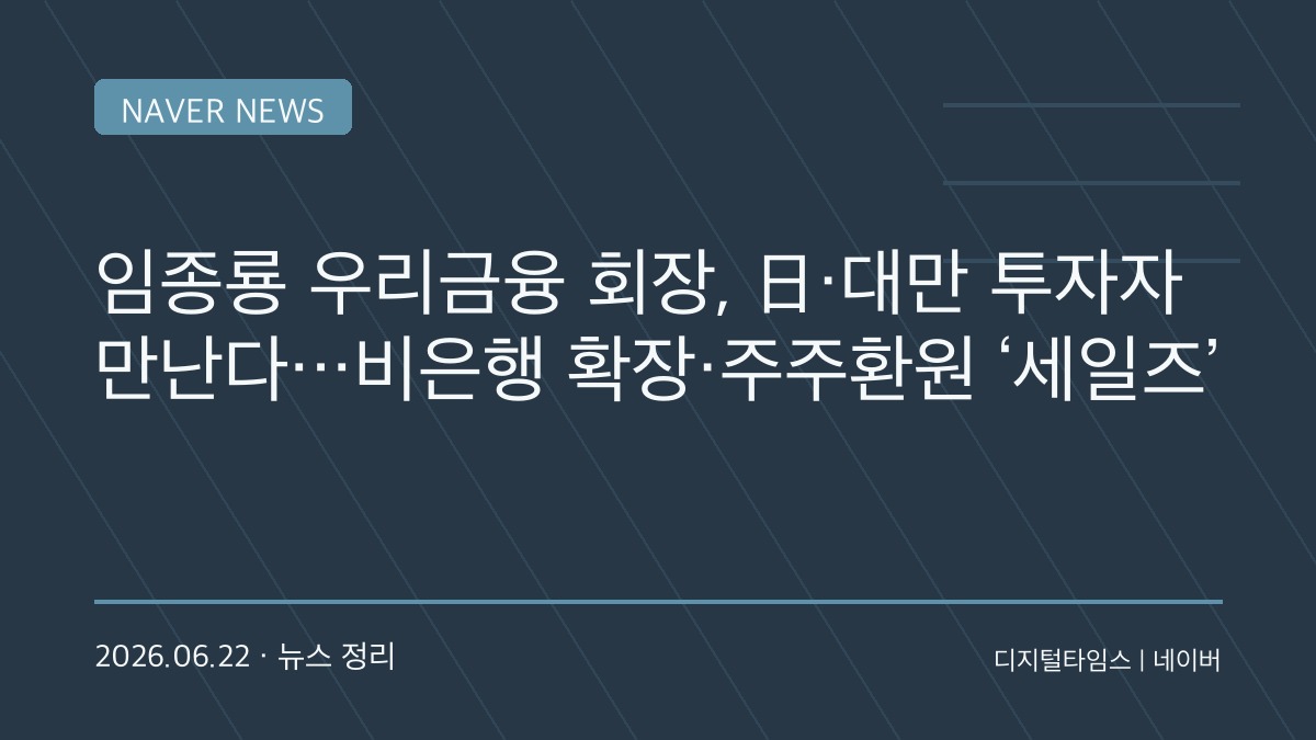 임종룡 회장, 일본·대만 투자자 만난다…우리금융 “자본력·주주환원” 직접 설명