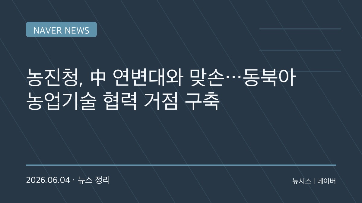 기후위기 시대 ‘농업 동맹’ 강화…한국·중국 연변대, 식량안보 공동 대응 나선다