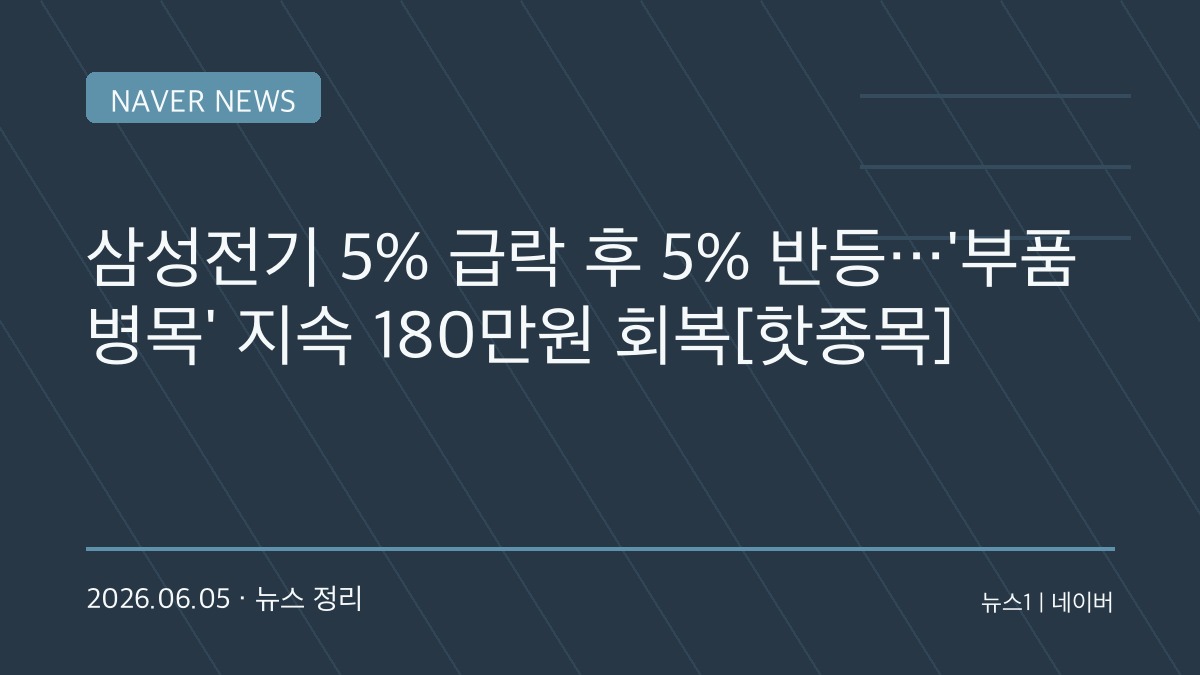 AI 반도체 수혜주로 뜬 삼성전기…급락 뒤 급반등, 280만원 전망까지 나오는 이유