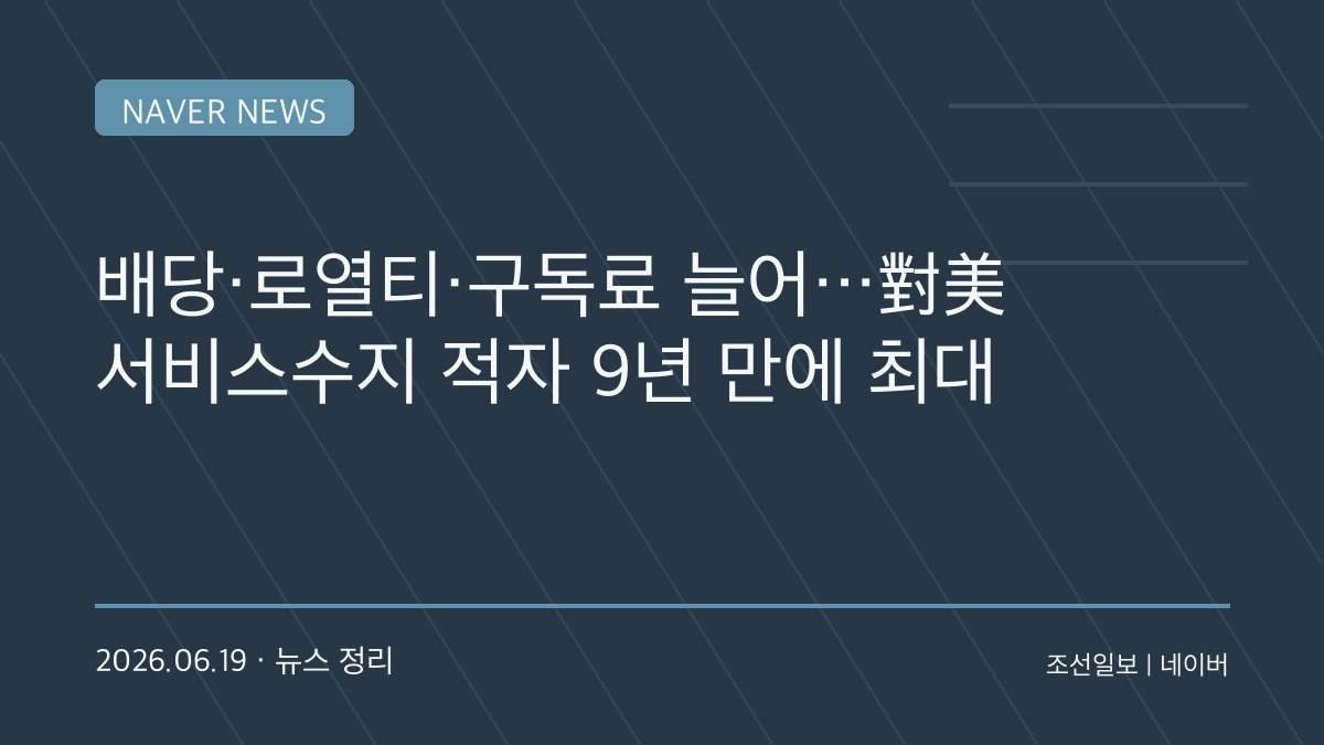 반도체 팔아 번 돈, 유튜브·AI 사용료로 나간다…커지는 미국 서비스수지 적자의 의미