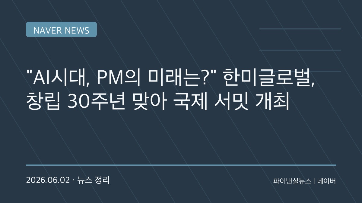 “AI가 건설 현장도 바꾼다”…한미글로벌, 창립 30주년 맞아 글로벌 AI 건설 서밋 개최