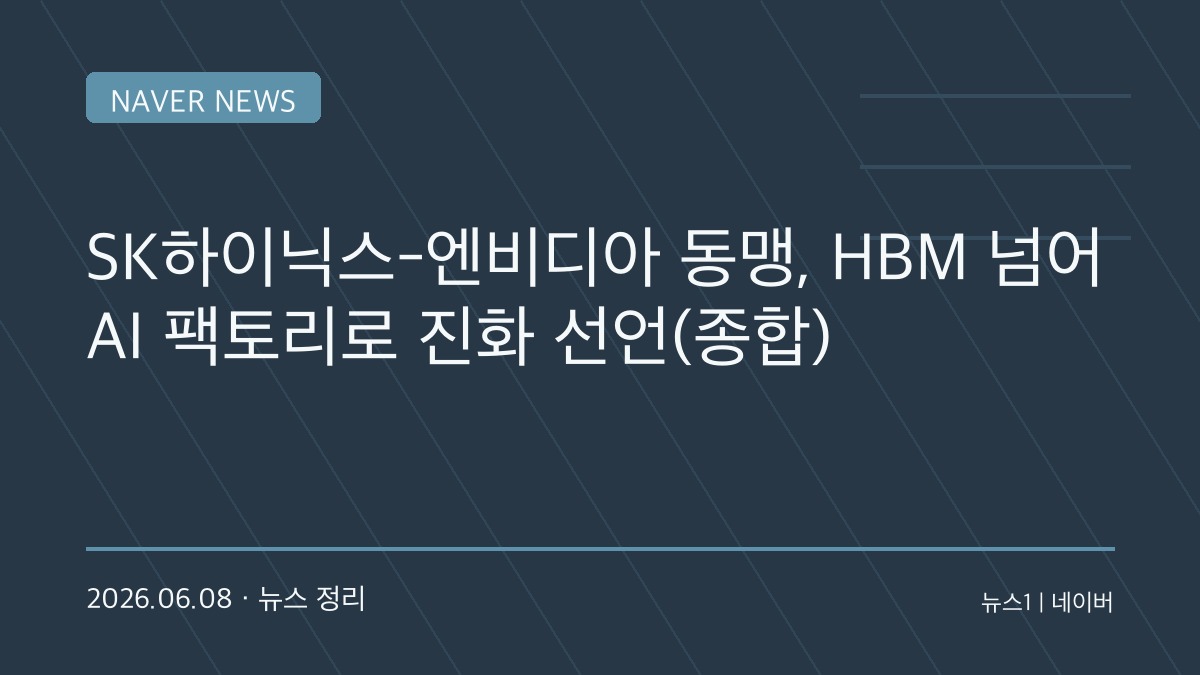 최태원·젠슨 황 손잡았다…SK하이닉스-엔비디아, AI 팩토리 시대 함께 연다