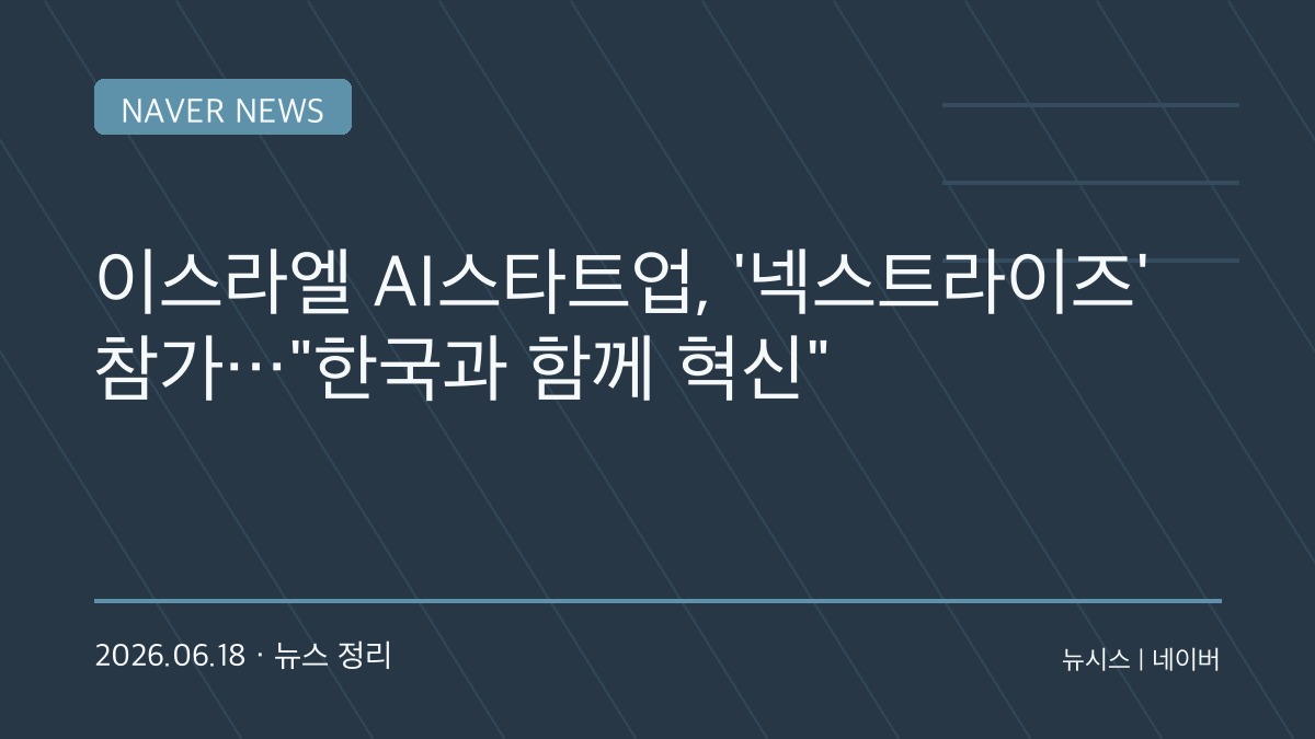 “AI 혁신국가 이스라엘이 왔다”…한국 찾은 스타트업들, 기술 협력 확대 모색