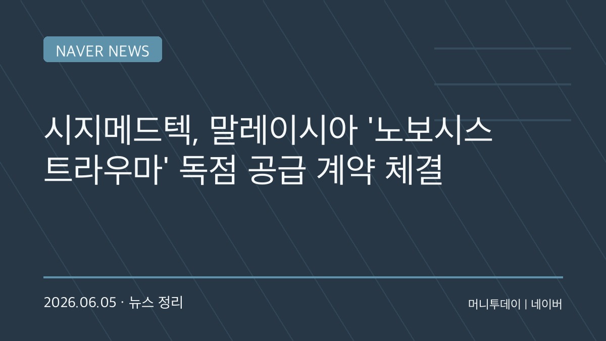 시지메드텍, 글로벌 의료기기 기업과 첫 해외 공급 계약…동남아 시장 공략 본격화